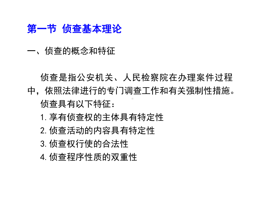 第十二章-侦查-(《刑事诉讼法学(第二版)》课件).pptx_第3页