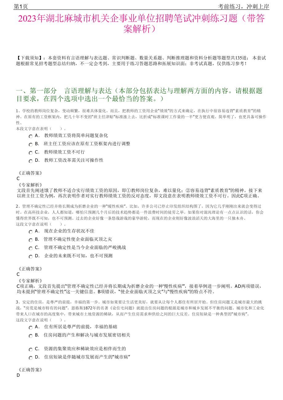 2023年湖北麻城市机关企事业单位招聘笔试冲刺练习题（带答案解析）.pdf_第1页