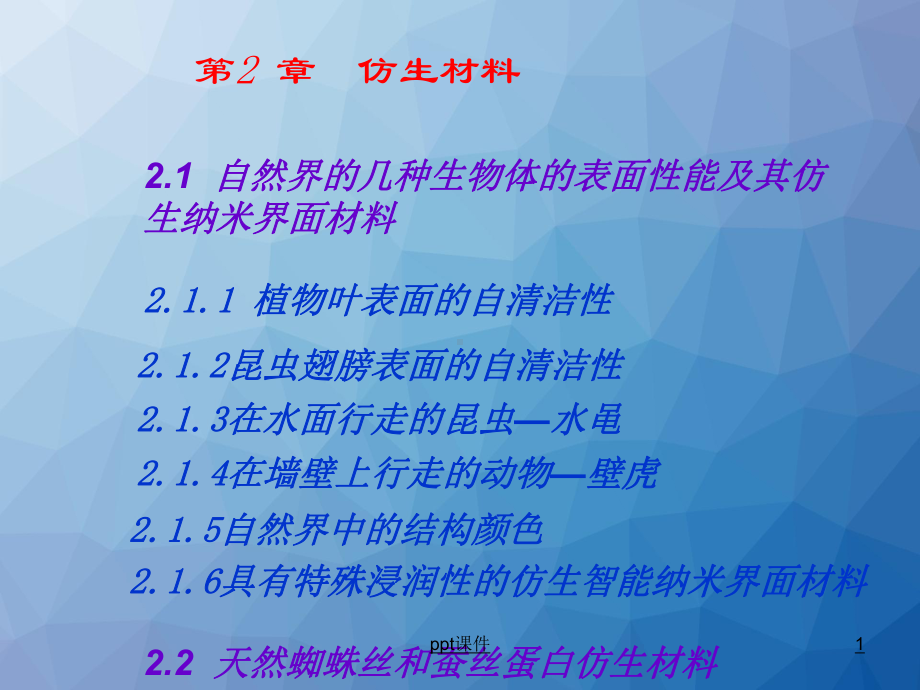 仿生智能材料-课件.ppt_第1页