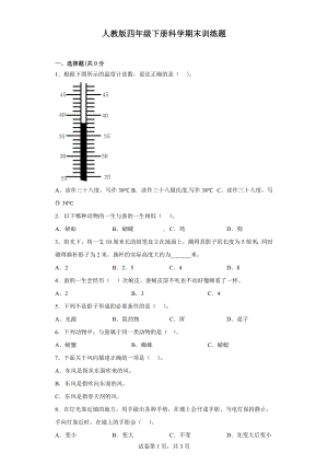 2023新人教鄂教版四年级下册《科学》期末训练题含答案.docx