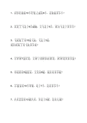 一年级下册数学应用题100以内加减法带拼音山东教育无错订正版本.doc