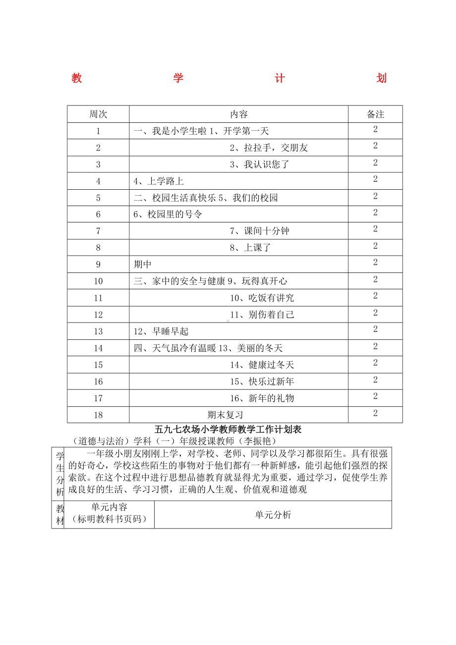 一年级道德与法治上册教学计划新人教版.doc_第1页