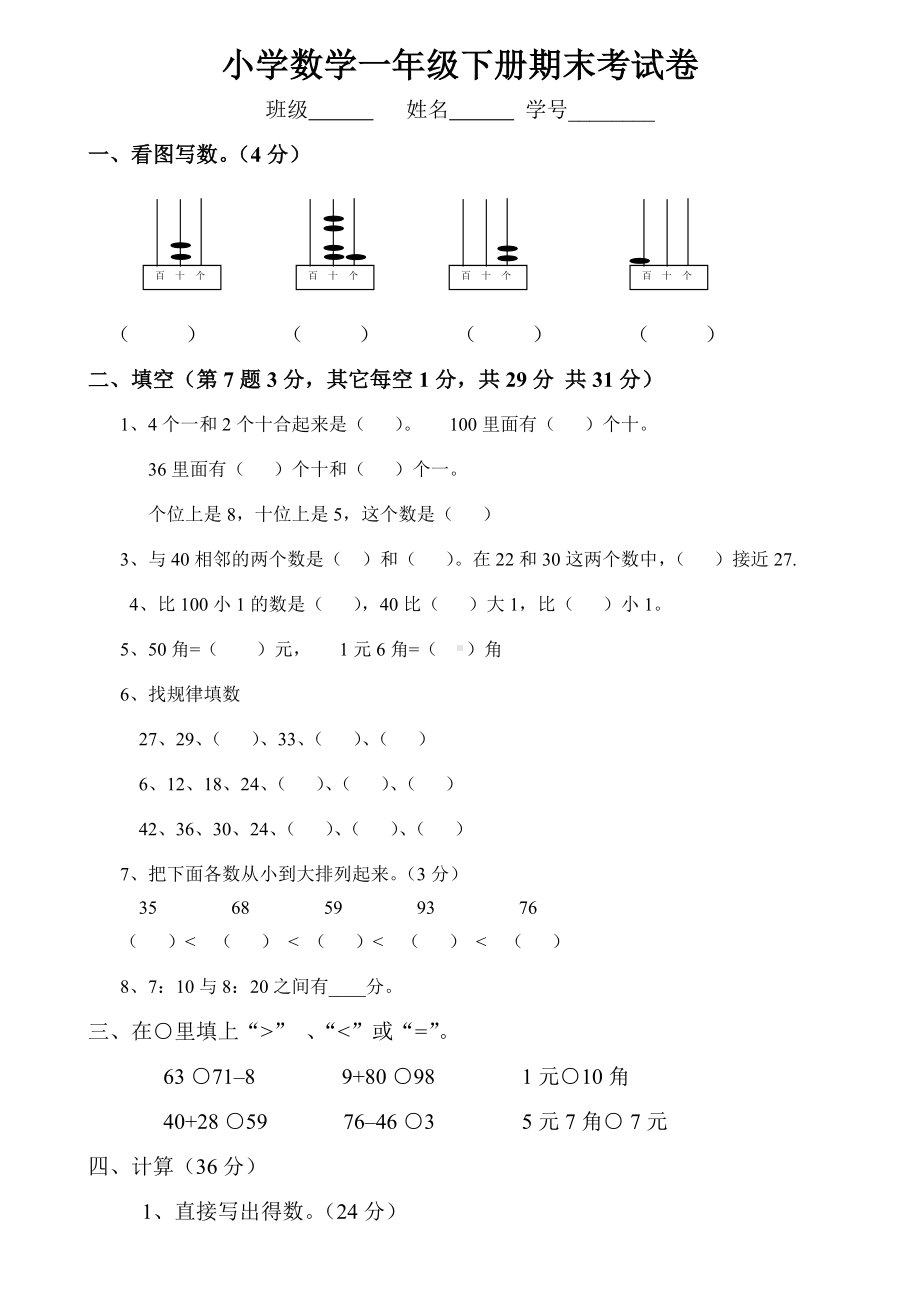 一年级数学下册期末试卷5.doc_第1页