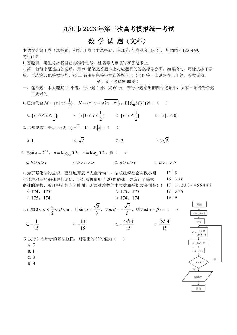 2023届江西省九江市高三第三次模拟考试全科试卷+答案.zip