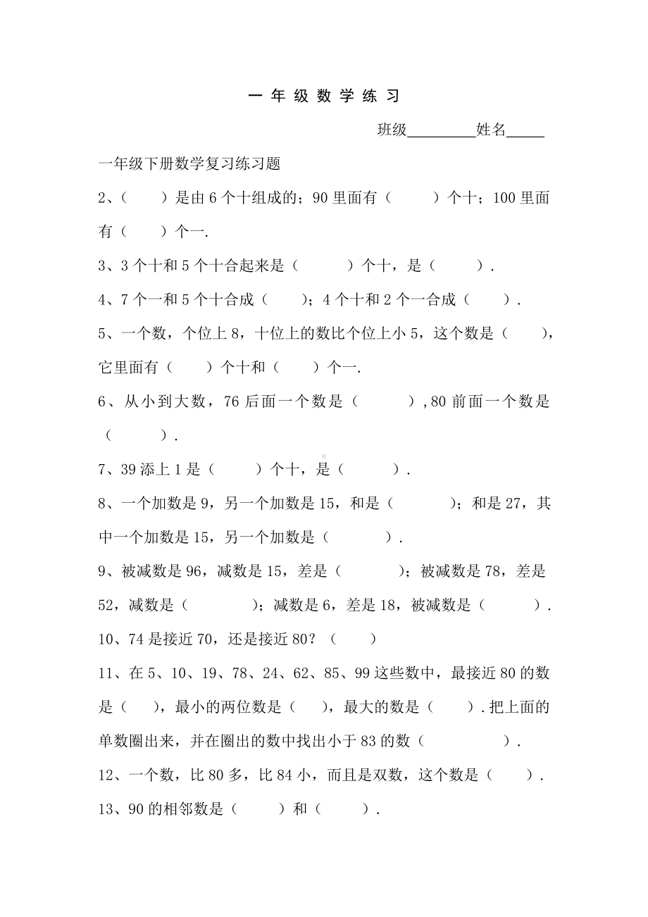 一年级下册数学复习练习题精选.doc_第1页