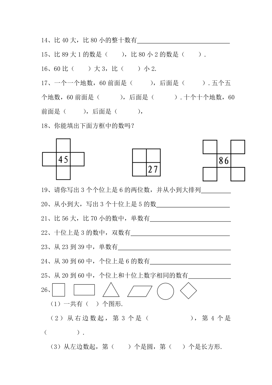 一年级下册数学复习练习题精选.doc_第2页