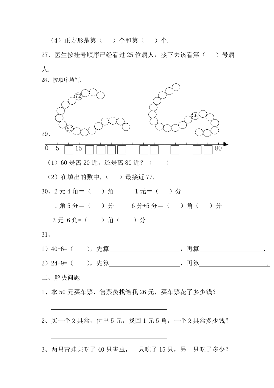 一年级下册数学复习练习题精选.doc_第3页