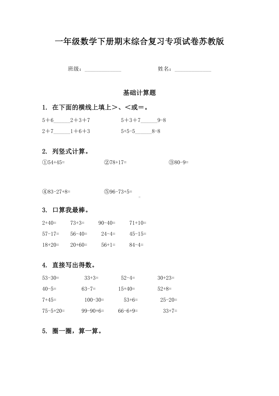 一年级数学下册期末综合复习专项试卷苏教版.doc_第1页