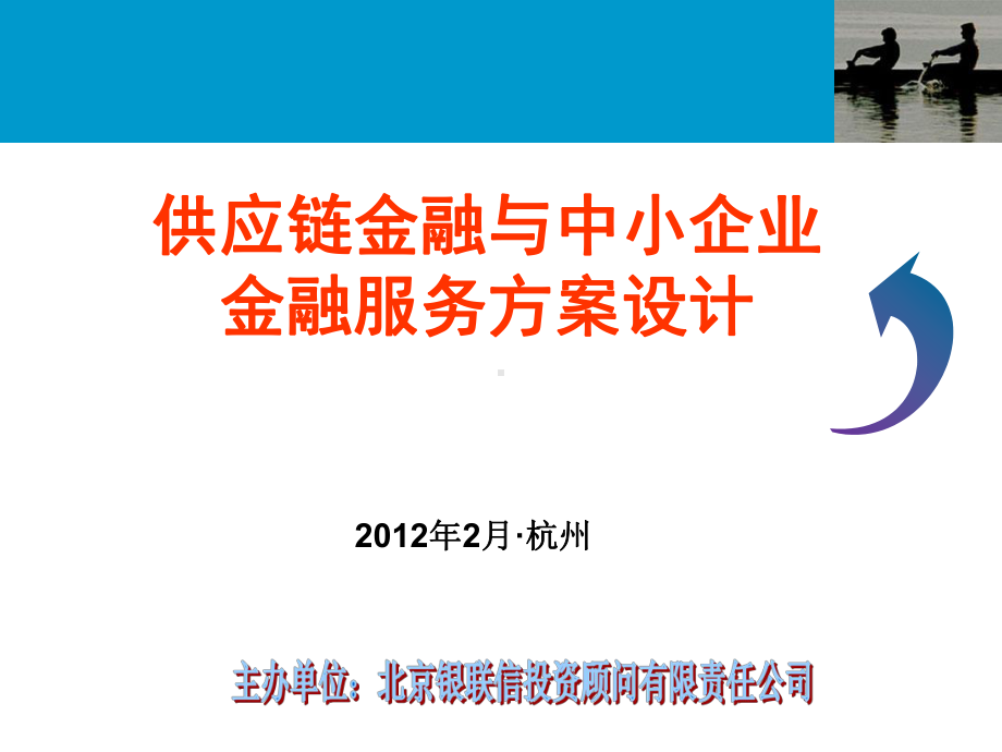 供应链金融与中小企业金融服务方案设计-课件.ppt_第1页