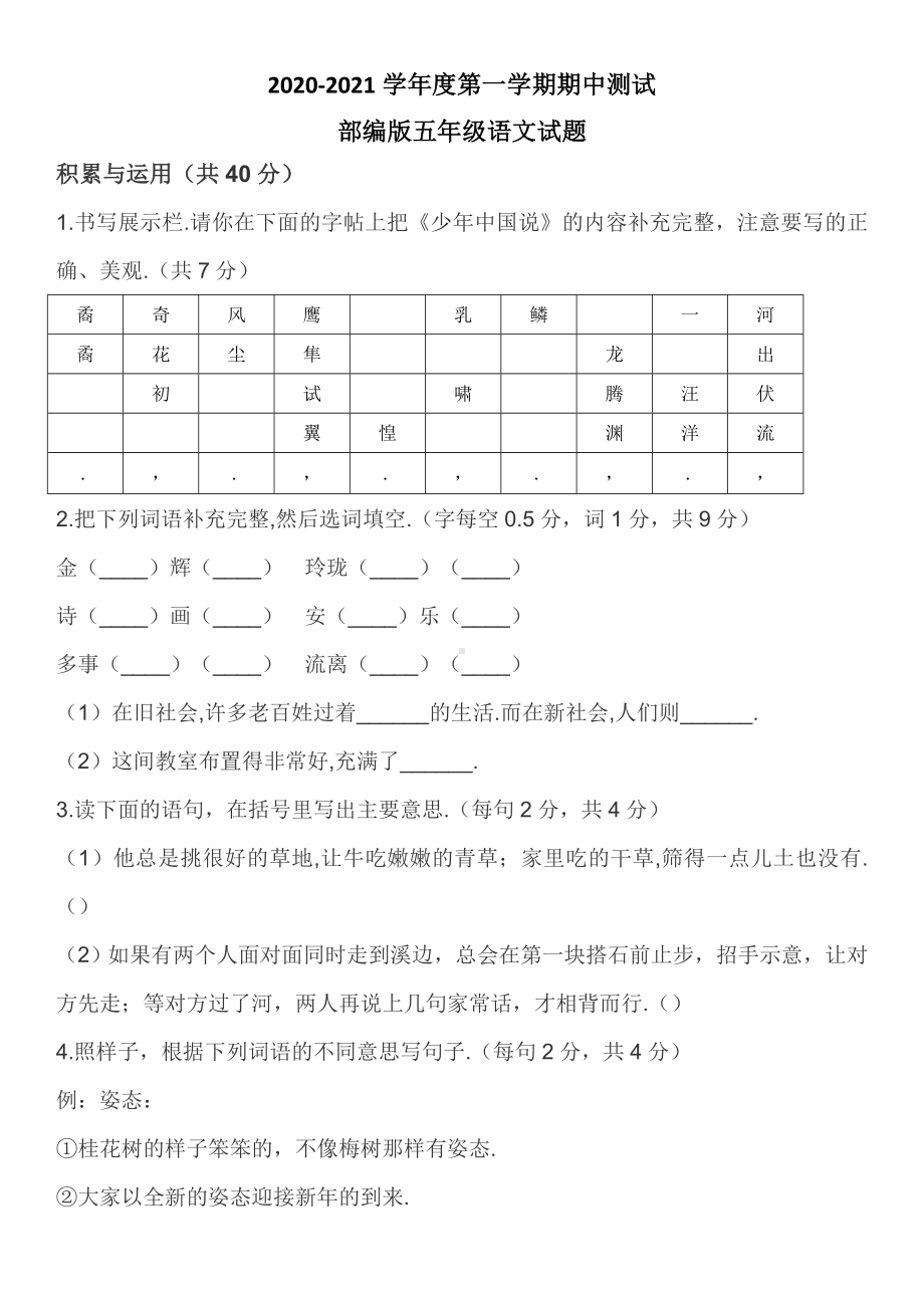 （部编版）五年级上册语文《期中检测试题》(带答案解析).doc_第1页