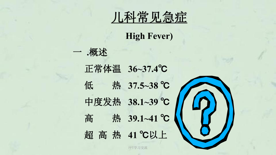 儿科常见急症课件(同名414).ppt_第1页