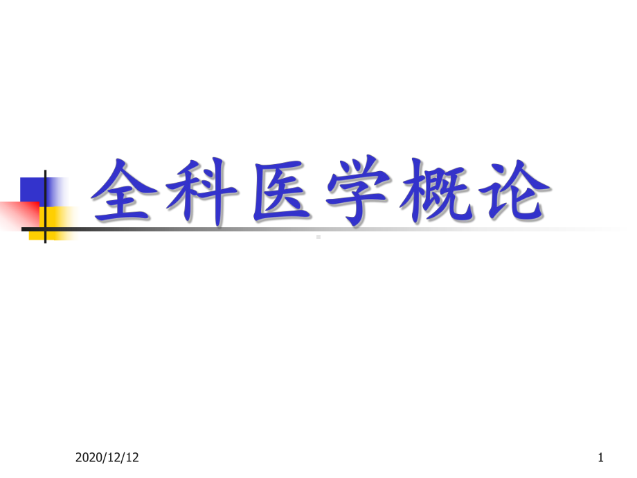 全科医学-课件.ppt_第1页