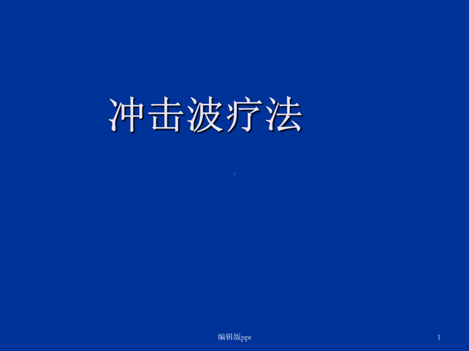 冲击波疗法课件-参考.ppt_第1页