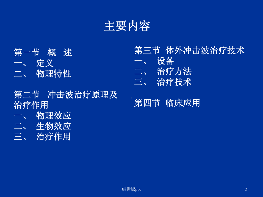 冲击波疗法课件-参考.ppt_第3页