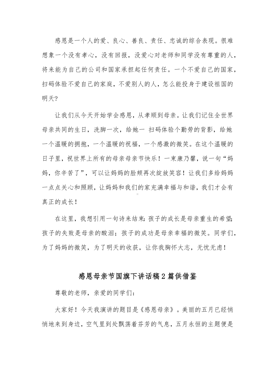 感恩母亲节国旗下讲话稿2篇供借鉴.docx_第2页