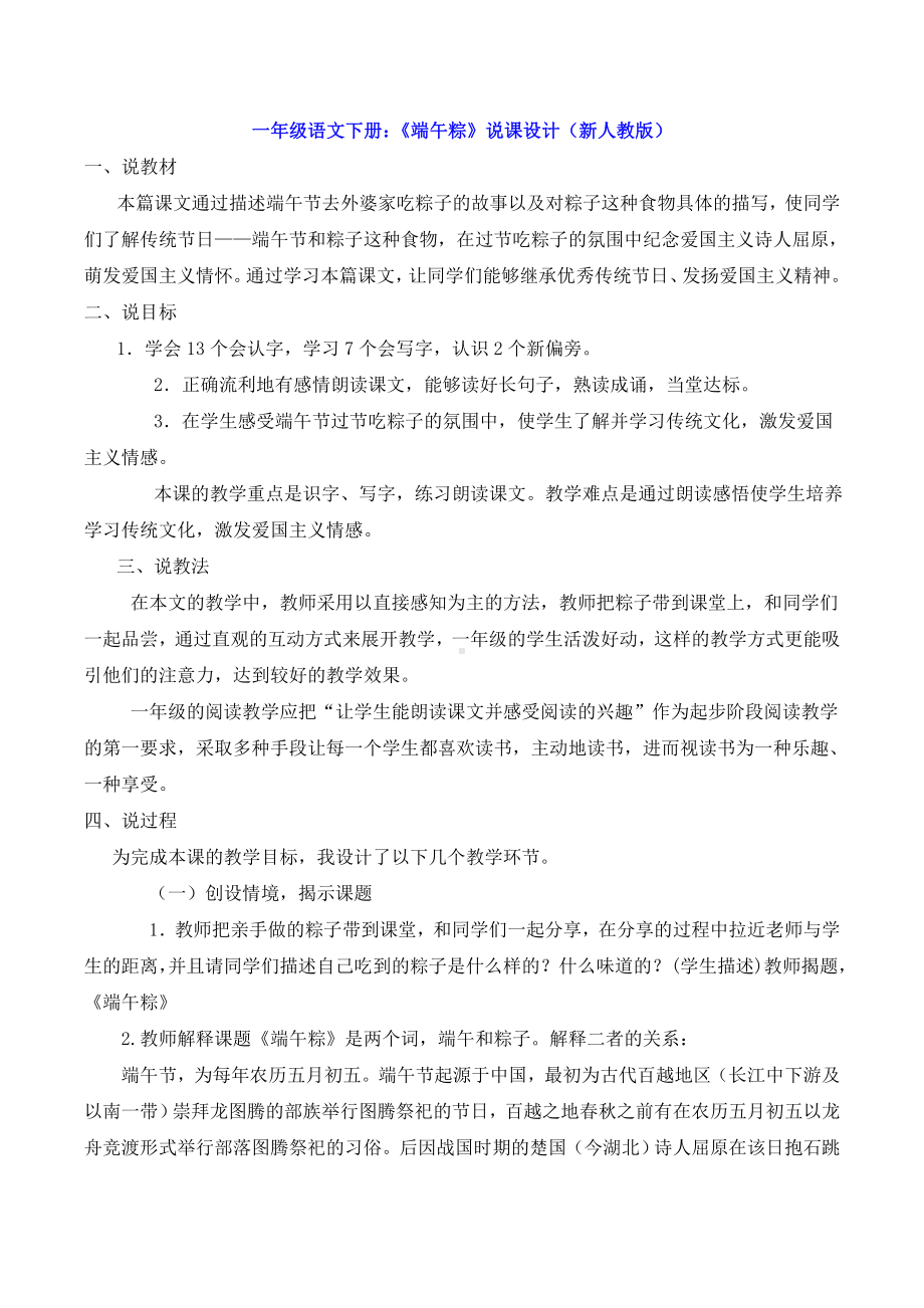 一年级语文下册：《端午粽》说课设计(新人教版).doc_第1页