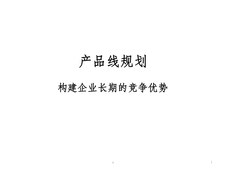 产品线规划课件.ppt_第1页