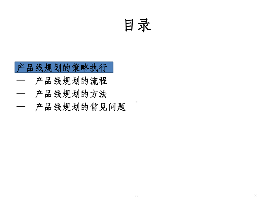 产品线规划课件.ppt_第2页