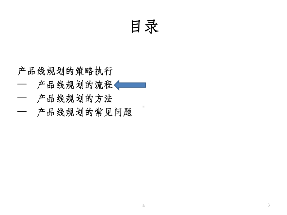 产品线规划课件.ppt_第3页