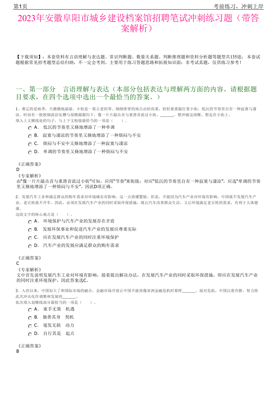 2023年安徽阜阳市城乡建设档案馆招聘笔试冲刺练习题（带答案解析）.pdf_第1页