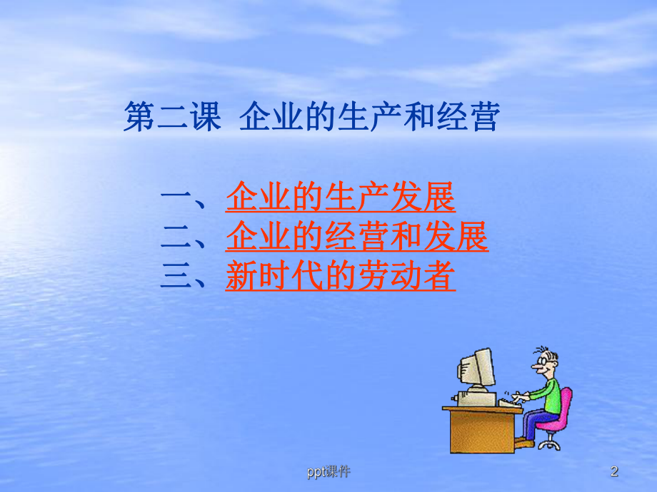 企业的生产与经营1-课件.ppt_第2页