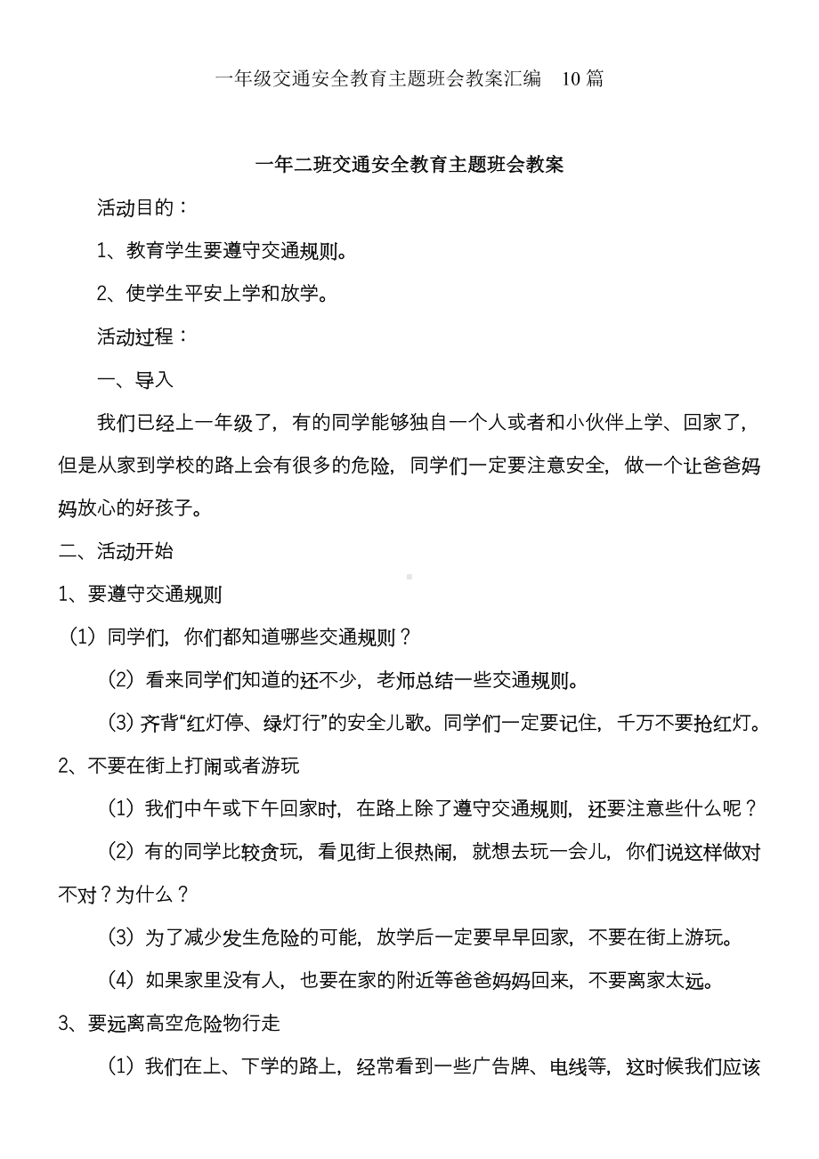 一年级交通安全教育主题班会教案汇编10篇.doc_第1页