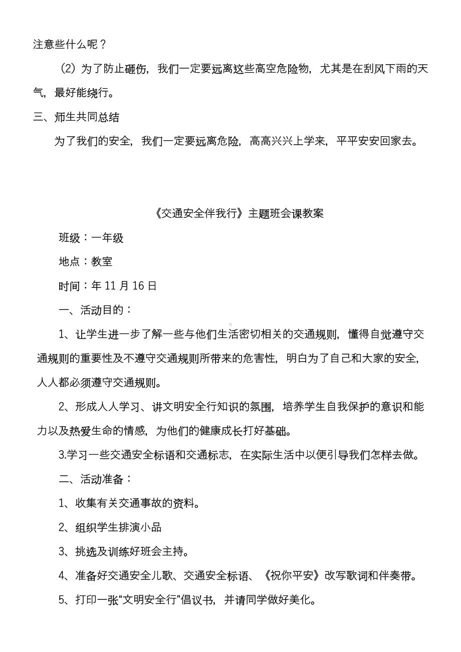 一年级交通安全教育主题班会教案汇编10篇.doc_第2页