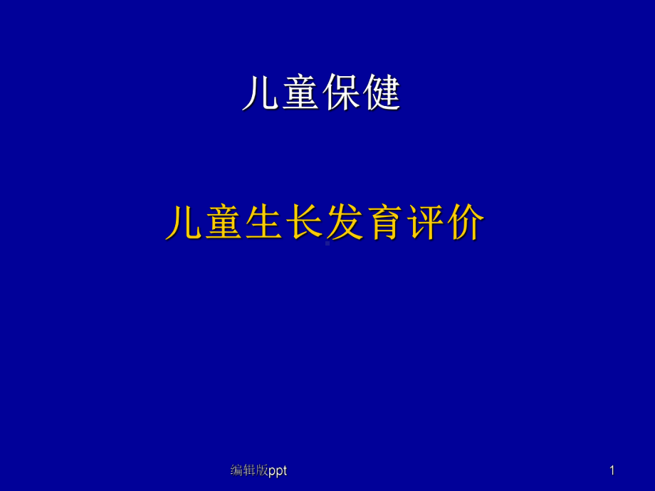 儿童生长发育评价-课件.ppt_第1页