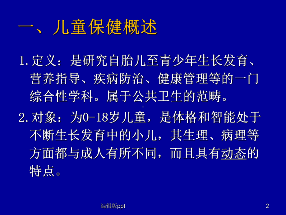 儿童生长发育评价-课件.ppt_第2页