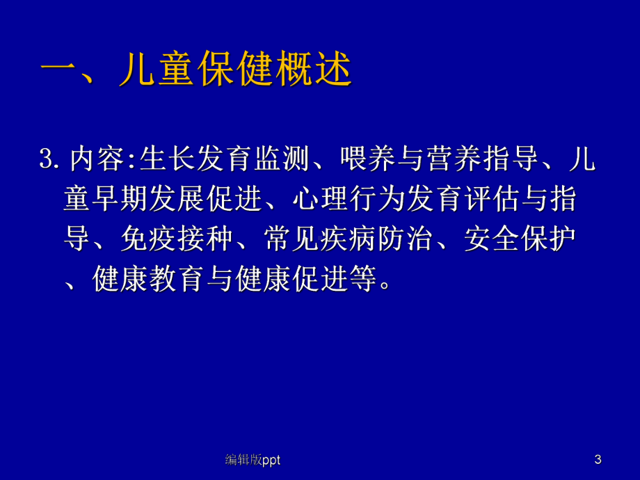 儿童生长发育评价-课件.ppt_第3页