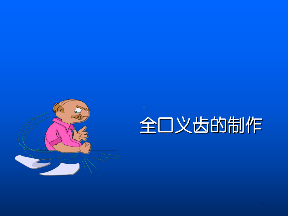 全口义齿的制作课件.ppt_第1页