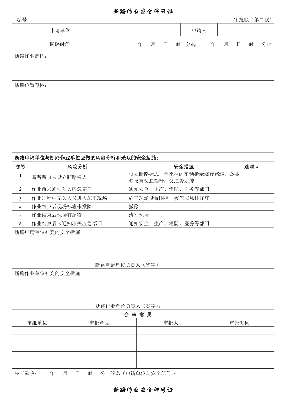 （模板）断路作业安全许可证参考模板范本.docx_第2页