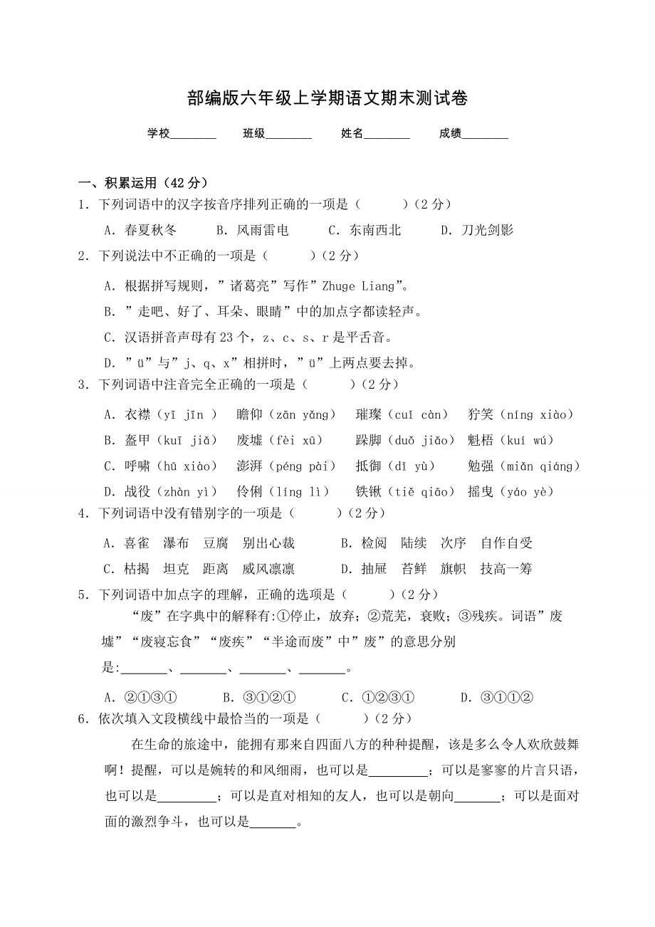 （部编版）六年级上学期语文《期末检测试卷》带答案解析.doc_第1页