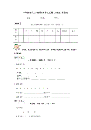 一年级语文(下册)期末考试试题-人教版-附答案.doc