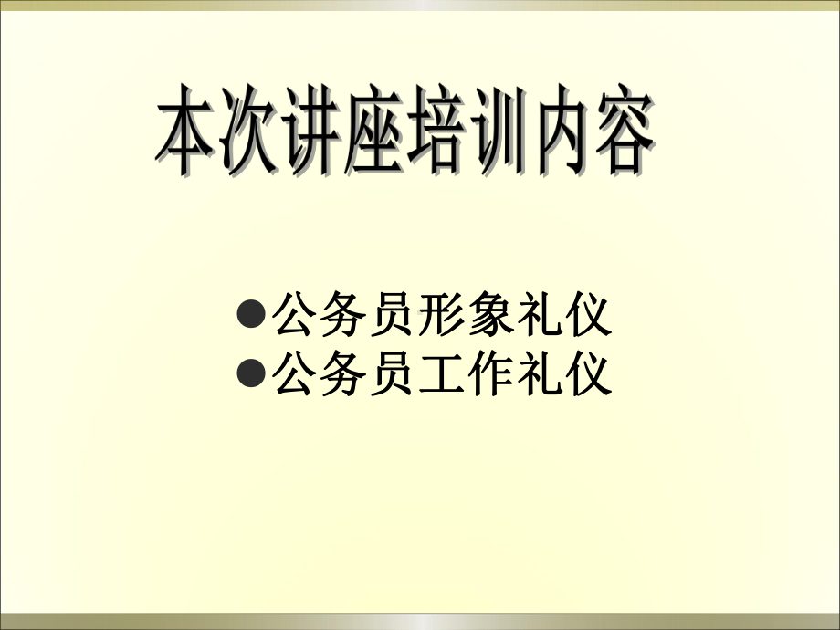 公务员礼仪培训授课版课件.pptx_第2页