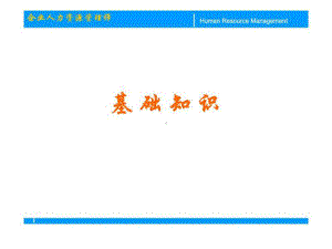 企业人力资源管理师-基础知识课件.ppt