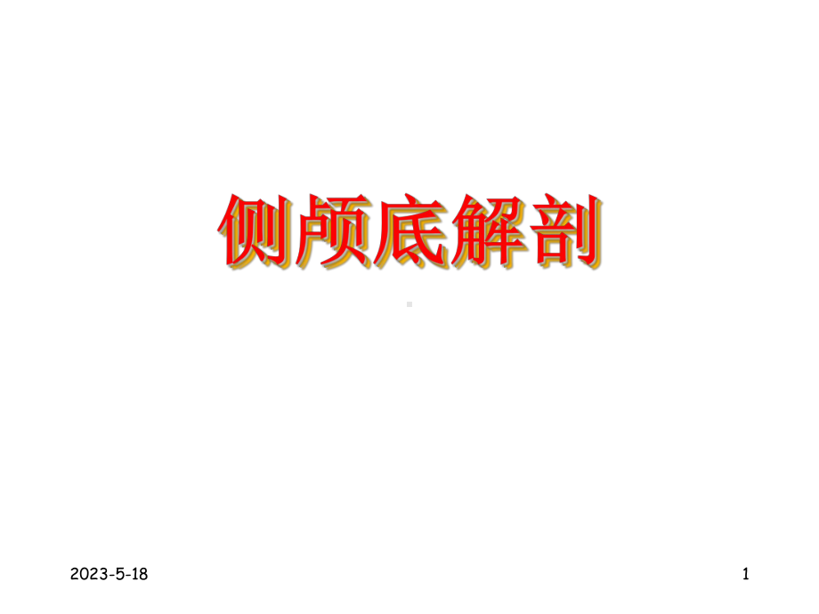 侧颅底解剖课件.ppt_第1页