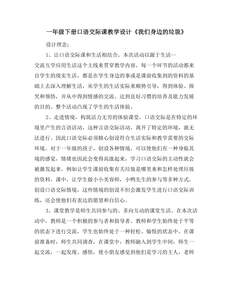 一年级下册口语交际课教学设计《我们身边的垃圾》.doc_第1页