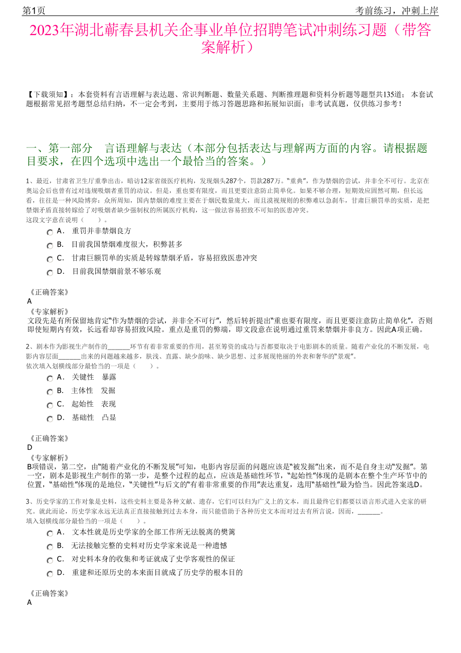 2023年湖北蕲春县机关企事业单位招聘笔试冲刺练习题（带答案解析）.pdf_第1页