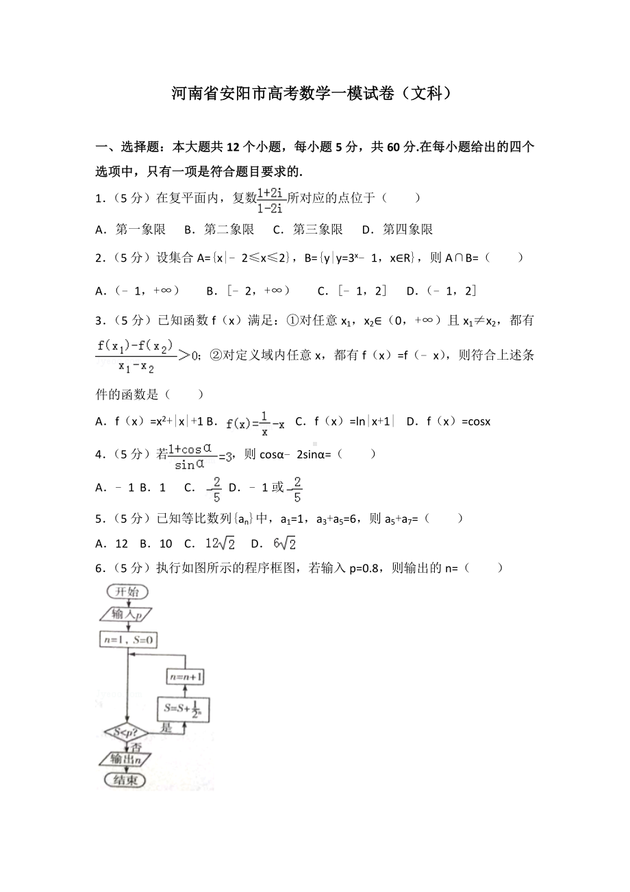 （高考冲刺）最新河南省安阳市高考数学一模试卷(文科)解析.doc_第1页