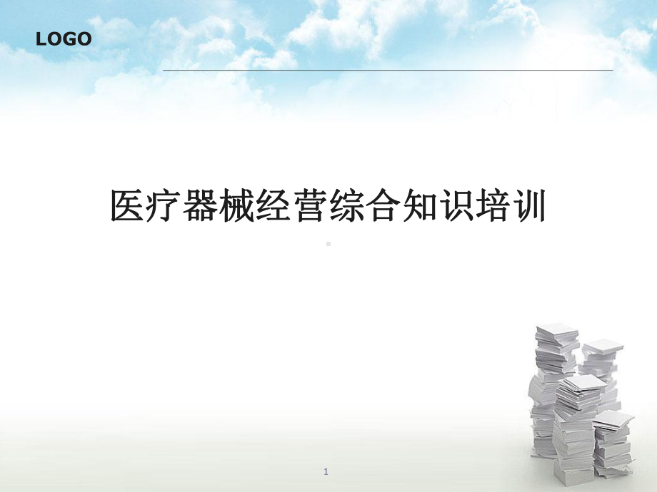 医疗器械经营综合知识培训课件.ppt_第1页