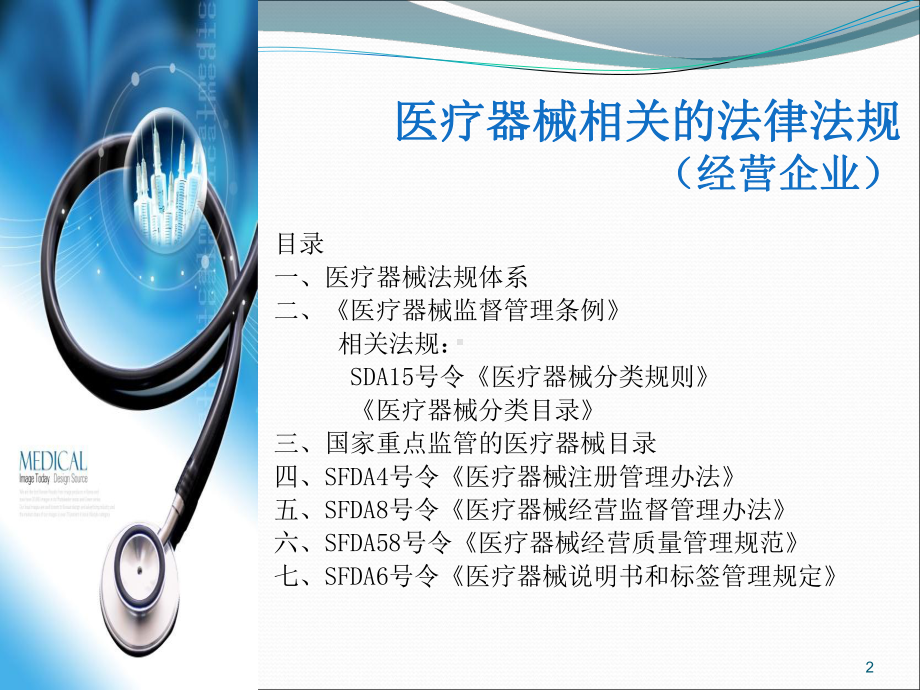 医疗器械经营综合知识培训课件.ppt_第2页