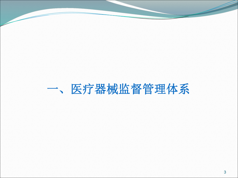 医疗器械经营综合知识培训课件.ppt_第3页