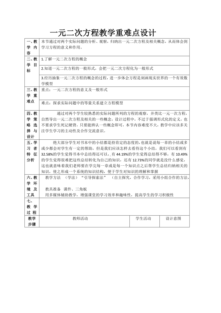 一元二次方程教学重难点设计教学设计.doc_第1页