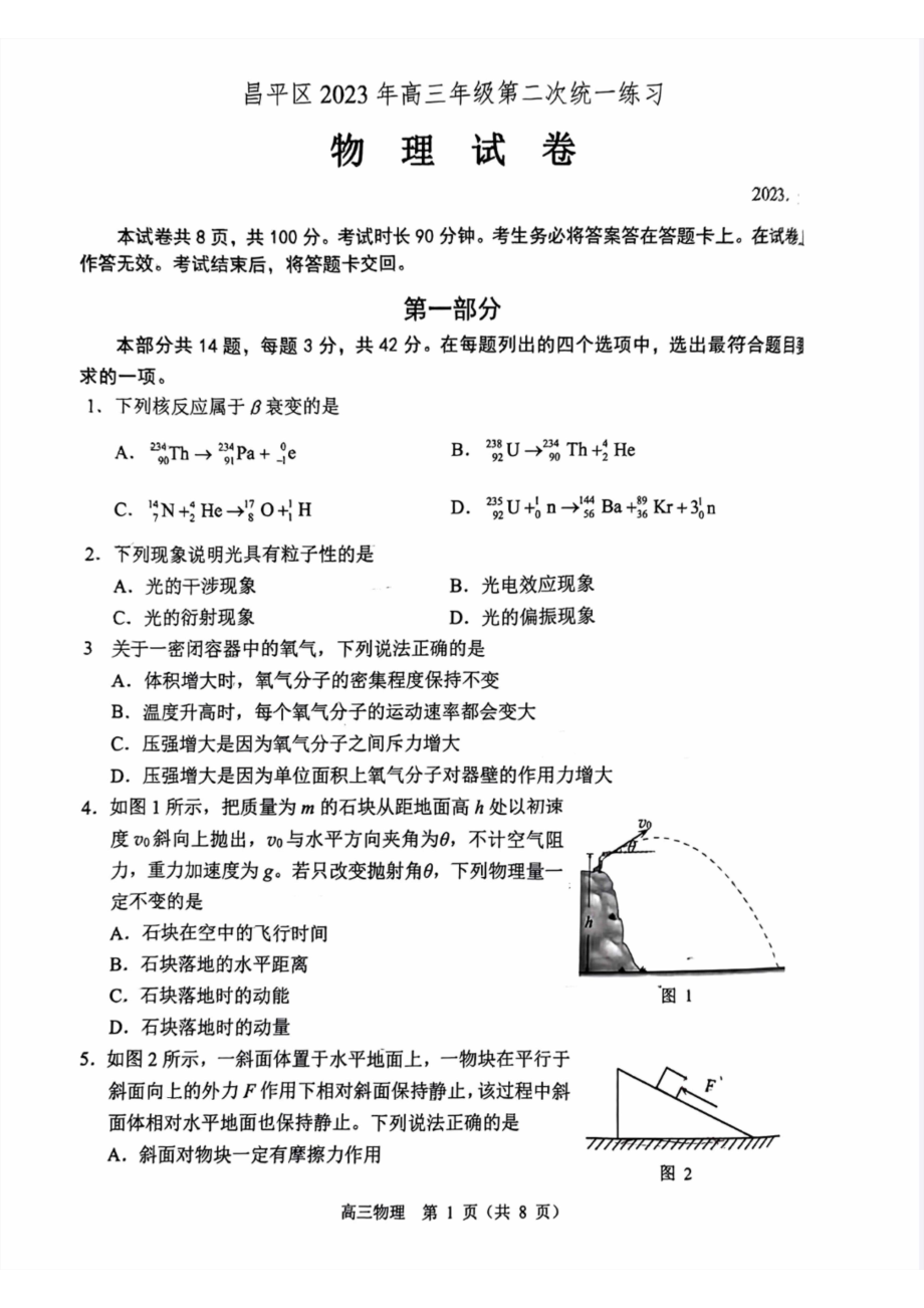 北京市房山区2023届高三下学期二模物理试卷+答案.pdf_第1页