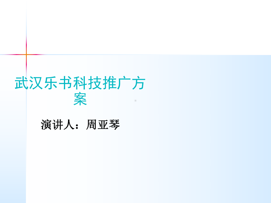 产品推广方案策划汇报课件.pptx_第1页