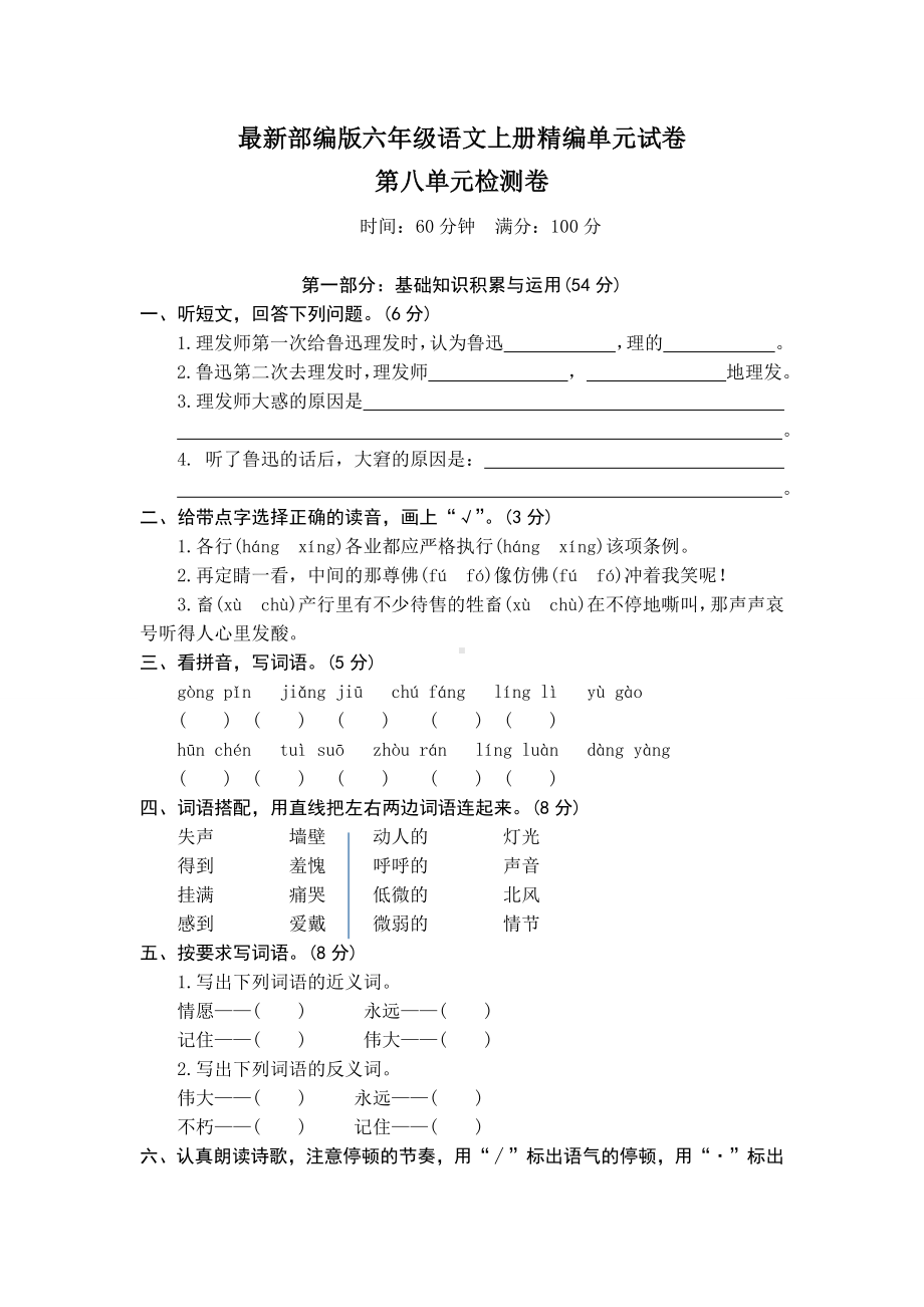 （部编版）语文六年级上册《第八单元综合测试卷》(附答案).docx_第1页