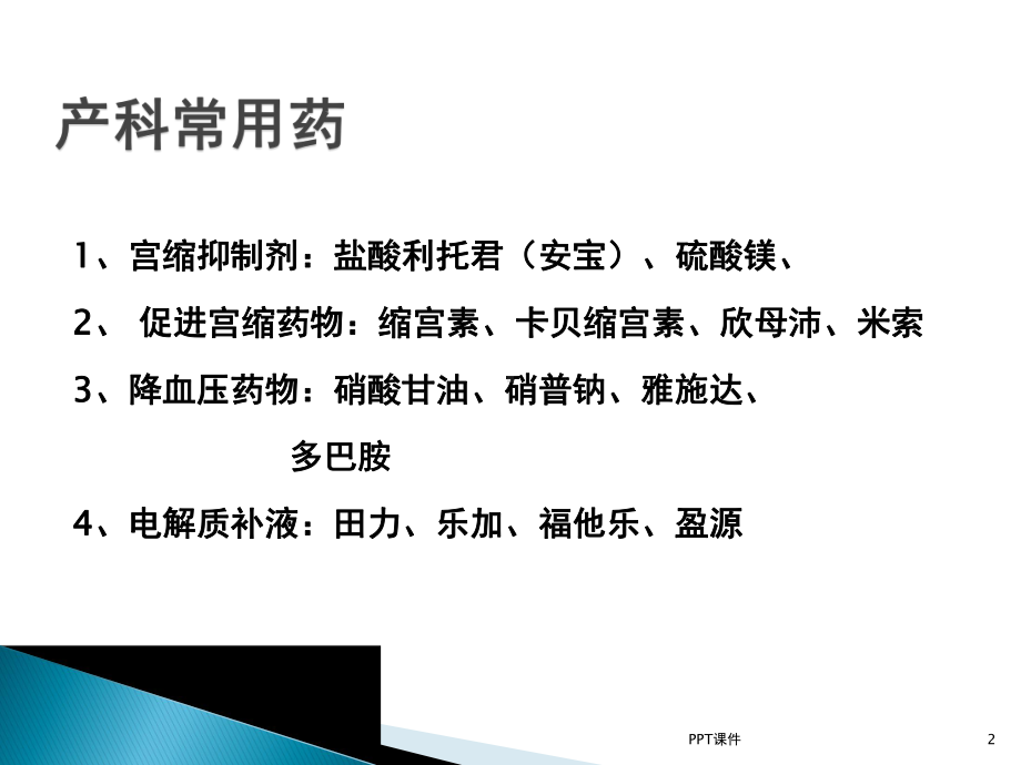 产科常用药物-课件.ppt_第2页