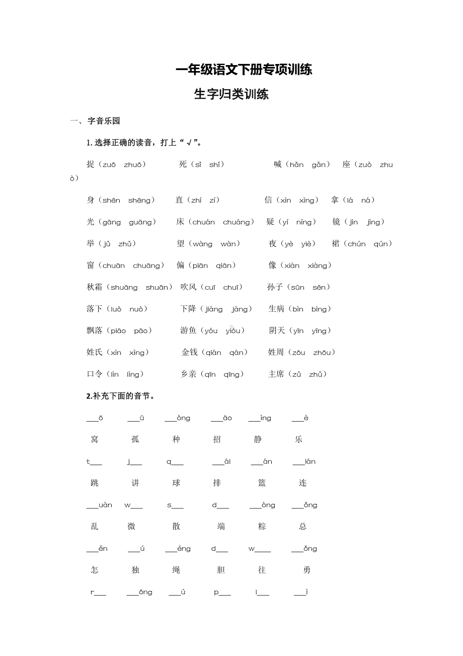 一年级语文下册期末复习生字归类训练.docx_第1页