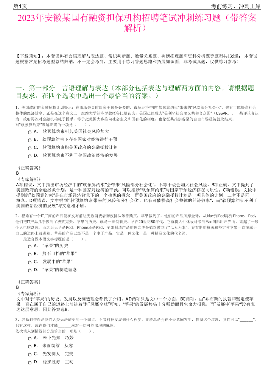 2023年安徽某国有融资担保机构招聘笔试冲刺练习题（带答案解析）.pdf_第1页